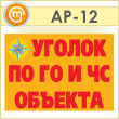 Плакаты «Уголок по ГО и ЧС объекта» (АР-12, пластик 2 мм, А3, 10 листов)